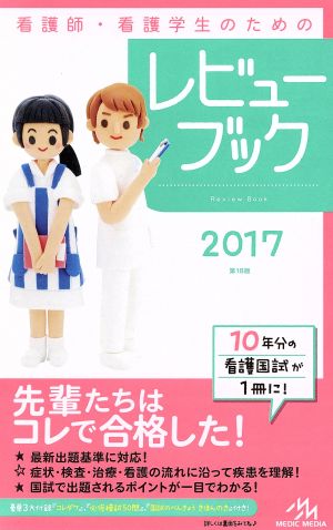 看護師・看護学生のためのレビューブック 第18版(2017)