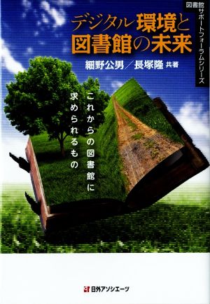 デジタル環境と図書館の未来 これからの図書館に求められるもの 図書館サポートフォーラムシリーズ