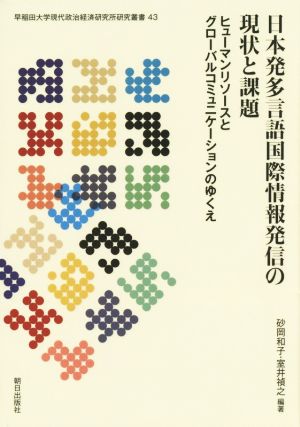 日本発多言語国際情報発信の現状と課題 ヒューマンリソースとグローバルコミュニケーションのゆくえ 早稲田大学現代政治経済研究所研究叢書43