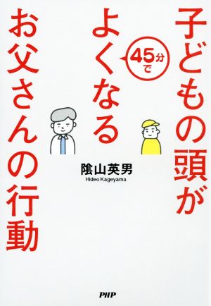 子どもの頭が45分でよくなるお父さんの行動