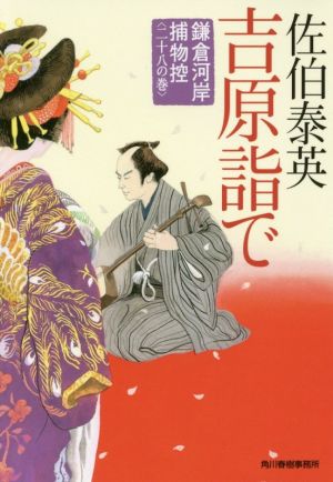 吉原詣で鎌倉河岸捕物控 二十八の巻ハルキ文庫時代小説文庫