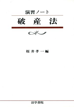 演習ノート 破産法