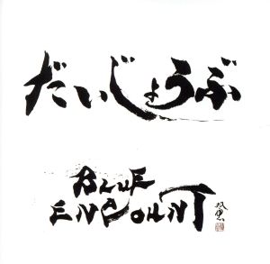 だいじょうぶ(初回生産限定版)