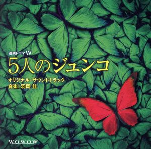 連続ドラマW「5人のジュンコ」オリジナルサウンドトラック
