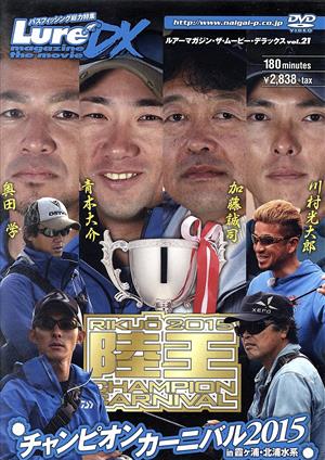 ルアーマガジン・ザ・ムービー・DX Vol.21 陸王 チャンピオンカーニバル2015
