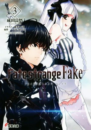 Fate/strange Fake(3)電撃文庫