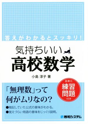 気持ちいい高校数学 各単元練習問題付き