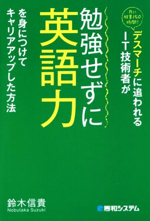 デスマーチに追われるIT技術者が勉強せずに英語力を身につけてキャリアアップした方法