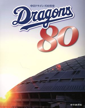中日ドラゴンズ80年史 公式版全歴史を網羅