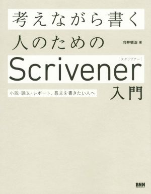 考えながら書く人のためのScrivener入門 小説・論文・レポート、長文を書きたい人へ