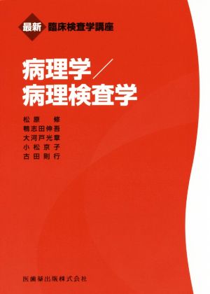 病理学/病理検査学 最新臨床検査学講座