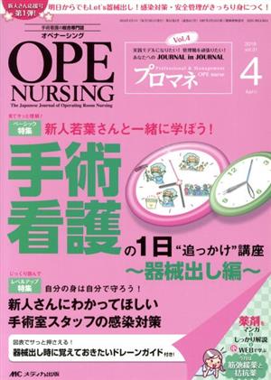 オペナーシング(31-4 2016-4) 特集 新人若葉さんと一緒に学ぼう！手術看護の1日“追っかけ