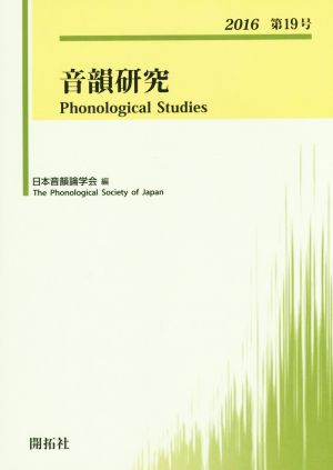 音韻研究(第19号(2016))