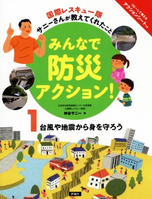 みんなで防災アクション！ 国際レスキュー隊サニーさんが教えてくれたこと(1) 台風や地震から身を守ろう