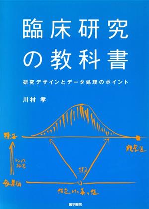 臨床研究の教科書 研究デザインとデータ処理のポイント