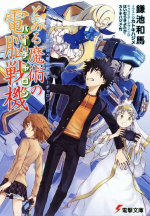 とある魔術の電脳戦機 とある魔術の禁書目録×電脳戦機バーチャロン 電撃文庫