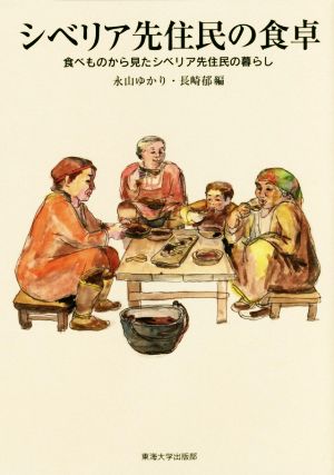 シベリア先住民の食卓食べものから見たシベリア先住民の暮らし