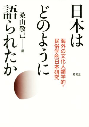 日本はどのように語られたか 海外の文化人類学的・民俗学的日本研究