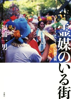 霊媒のいる街 北タイ、チェンマイの宗教復興