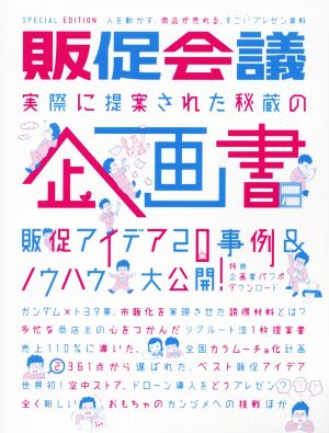 販促会議 実際に提案された秘蔵の企画書 SPECIAL EDITION 販促アイデア20事例&ノウハウ大公開！