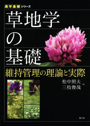 草地学の基礎 維持管理の理論と実際 農学基礎シリーズ