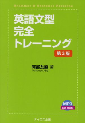 英語文型完全トレーニング 第3版