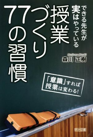 できる先生が実はやっている授業づくり77の習慣 「意識」すれば授業は変わる！