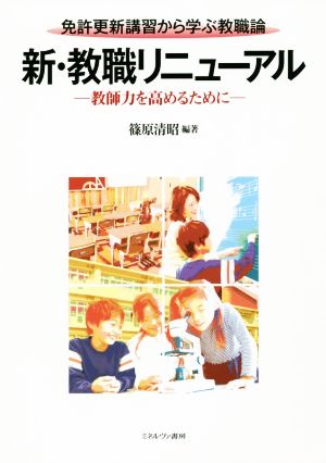 新・教職リニューアル 免許更新講習から学ぶ教職論 教師力を高めるために