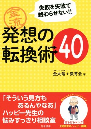 金流発想の転換術40 失敗を失敗で終わらせない!!