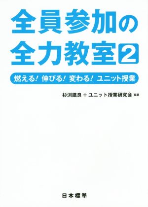 全員参加の全力教室(2) 燃える！伸びる！変わる！ユニット授業