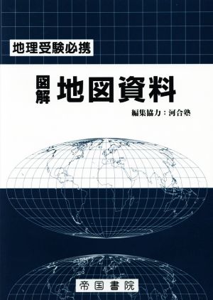 地理受験必携 図解 地図資料 20版