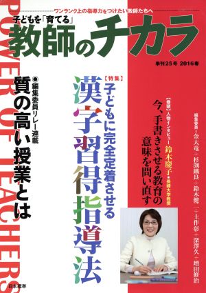 子どもを「育てる」教師のチカラ(No.025) 特集 子どもに完全定着させる漢字習得指導法