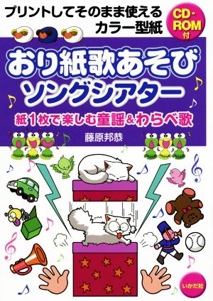 おり紙歌あそびソングシアター 紙1枚で楽しむ童謡&わらべ歌