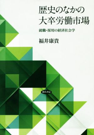 歴史のなかの大卒労働市場 就職・採用の経済社会学