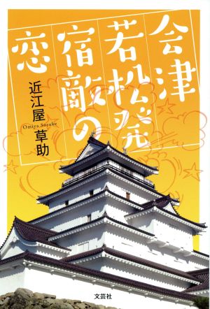 会津若松発宿敵の恋