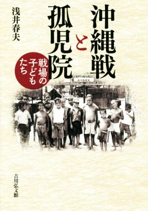 沖縄戦と孤児院 戦場の子どもたち