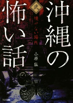 沖縄の怖い話(弐)壊せない場所TO文庫