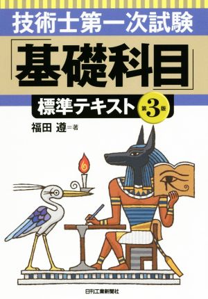 技術士第一次試験「基礎科目」標準テキスト 第3版