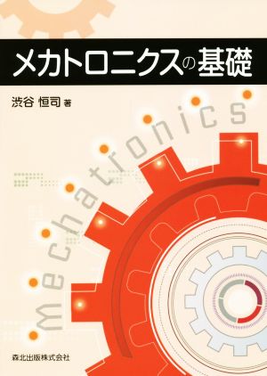 メカトロニクスの基礎