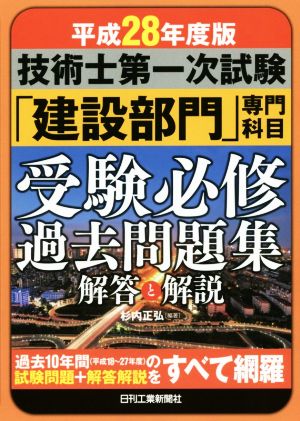 技術士第一次試験「建設部門」専門科目受験必修過去問題集 解答と解説(平成28年度版)