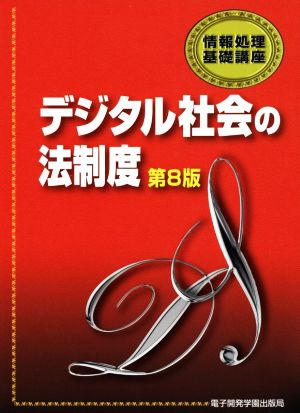 デジタル社会の法制度 第8版 情報処理基礎講座