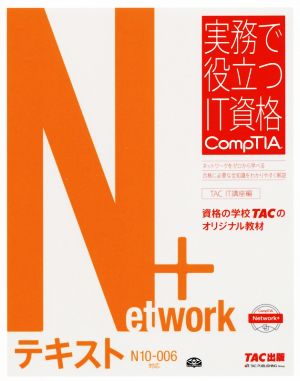 Network+テキスト N10-006対応 実務で役立つIT資格CompTIAシリーズ