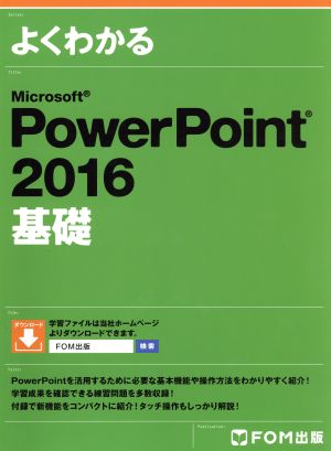 よくわかるMicrosoft PowerPoint 2016 基礎