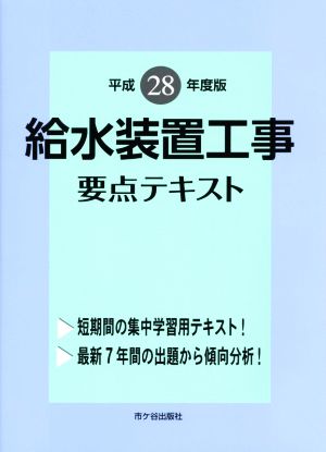 給水装置工事 要点テキスト(平成28年度版)