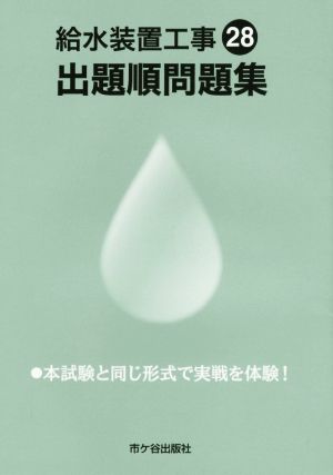 給水装置工事出題順問題集(28)