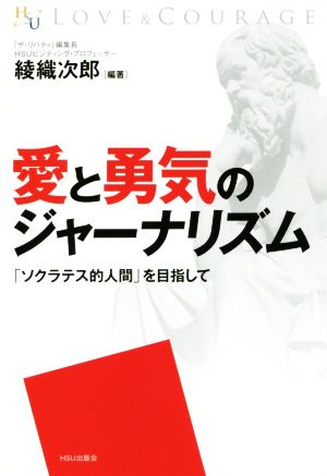 愛と勇気のジャーナリズム 「ソクラテス的人間」を目指して 幸福の科学大学シリーズ