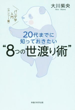 20代までに知っておきたい“8つの世渡り術