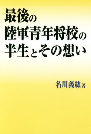 最後の陸軍青年将校の半生とその想い