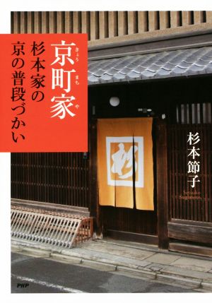 京町家・杉本家の京の普段づかい