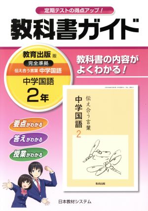 教科書ガイド 中学国語2年 教育出版版